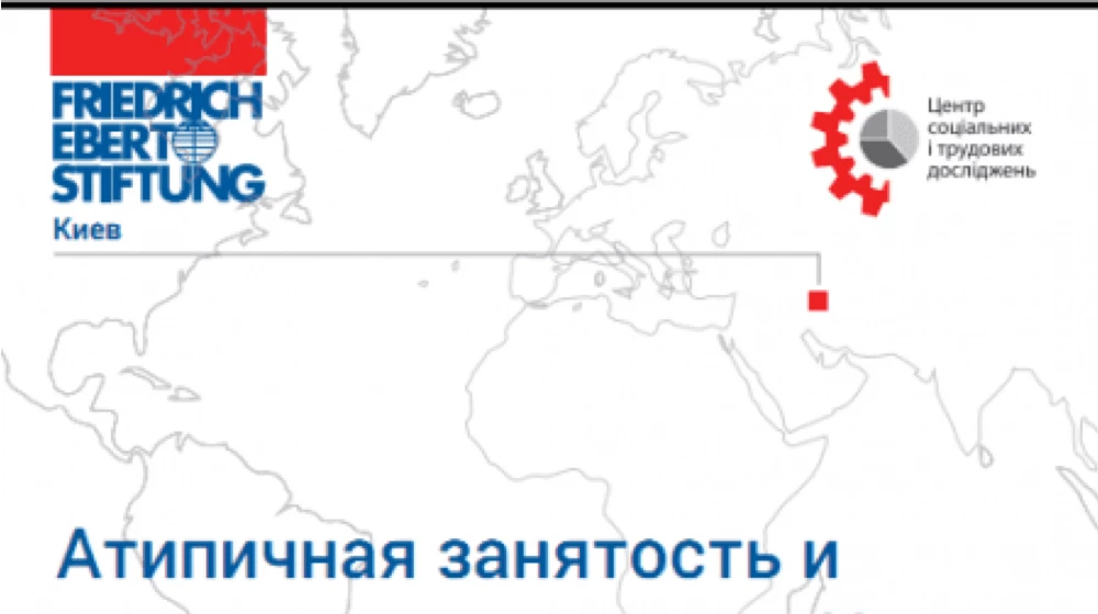Дослідження атипової зайнятості доступне в мережі